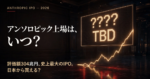 アンソロピック(Anthropic)のIPOはいつかを表すイメージ。銘柄名が「????」のまま光る株価ボードと、評価額304兆円の文字
