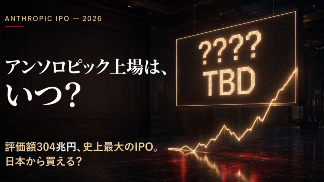 アンソロピック（Anthropic）IPOはいつ？上場日程と評価額304兆円