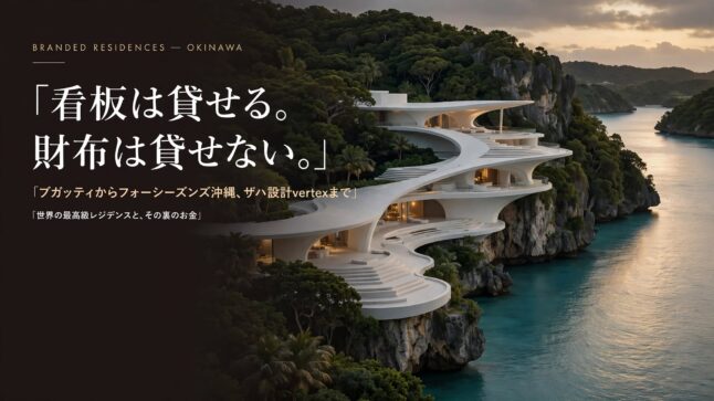 ブランデッドレジデンスとは？ブガッティからフォーシーズンズ沖縄、ザハ設計vertexまで