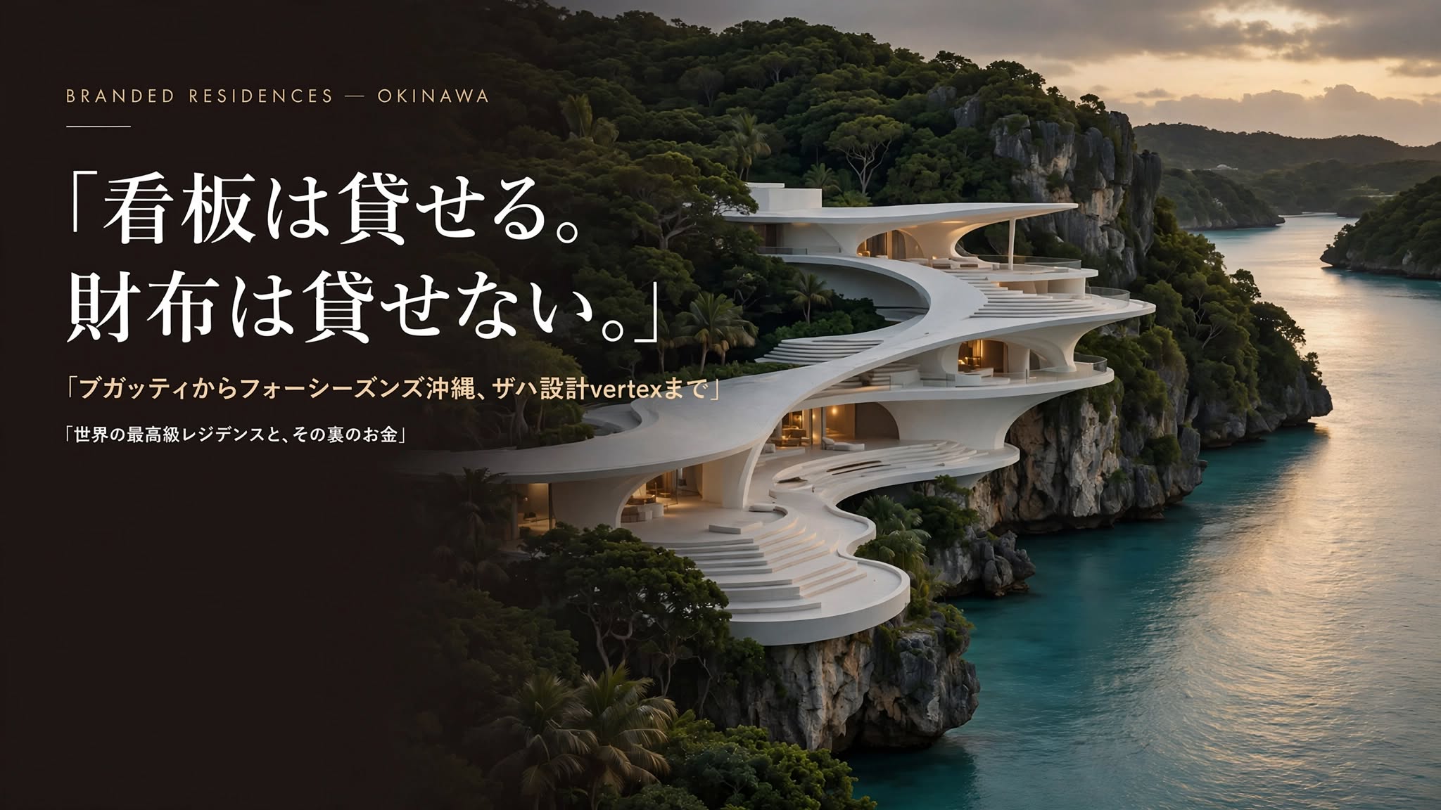 沖縄の海辺の石灰岩の崖に建つ曲線的な白いリゾート建築と「看板は貸せる。財布は貸せない。」の文字｜ブランデッドレジデンス解説