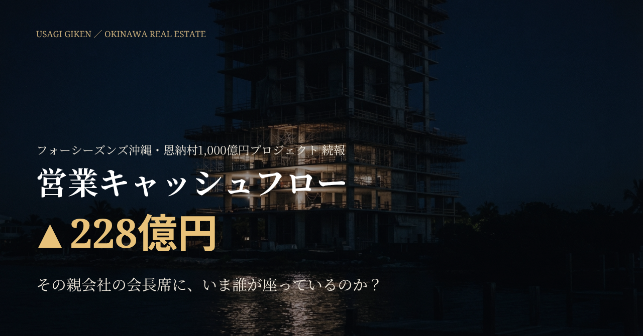 フォーシーズンズ沖縄の親会社ベルジャヤ・プロパティの営業キャッシュフロー228億円マイナスを分析した有料NOTE記事