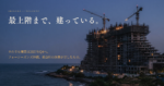 夕暮れの海沿いに最上階まで躯体が立ち上がったフォーシーズンズ沖縄の建設現場。開業目標は2027年第4四半期
