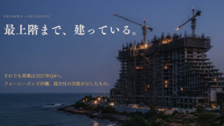 フォーシーズンズ沖縄 建設現場 開業2027年Q4
