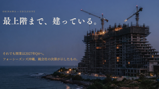フォーシーズンズ沖縄 建設現場 開業2027年Q4