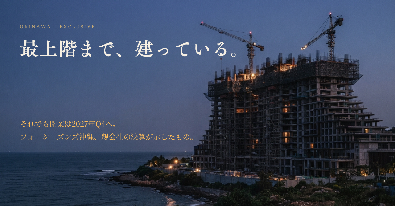 夕暮れの海沿いに最上階まで躯体が立ち上がったフォーシーズンズ沖縄の建設現場。開業目標は2027年第4四半期