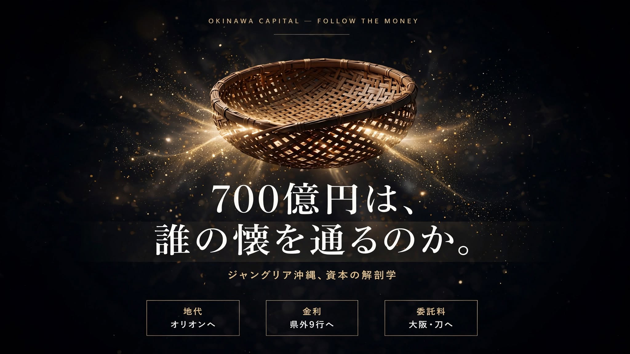 ジャングリア沖縄700億円は誰の懐を通るのか