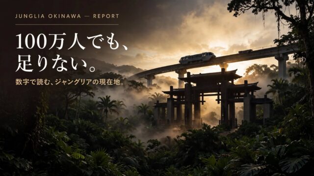 ジャングリア沖縄 経営危機レポート 2026