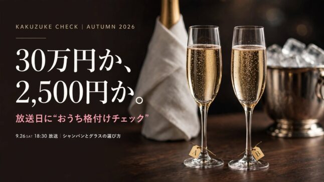 格付けチェック秋2026 おうち格付けチェックのシャンパン飲み比べ