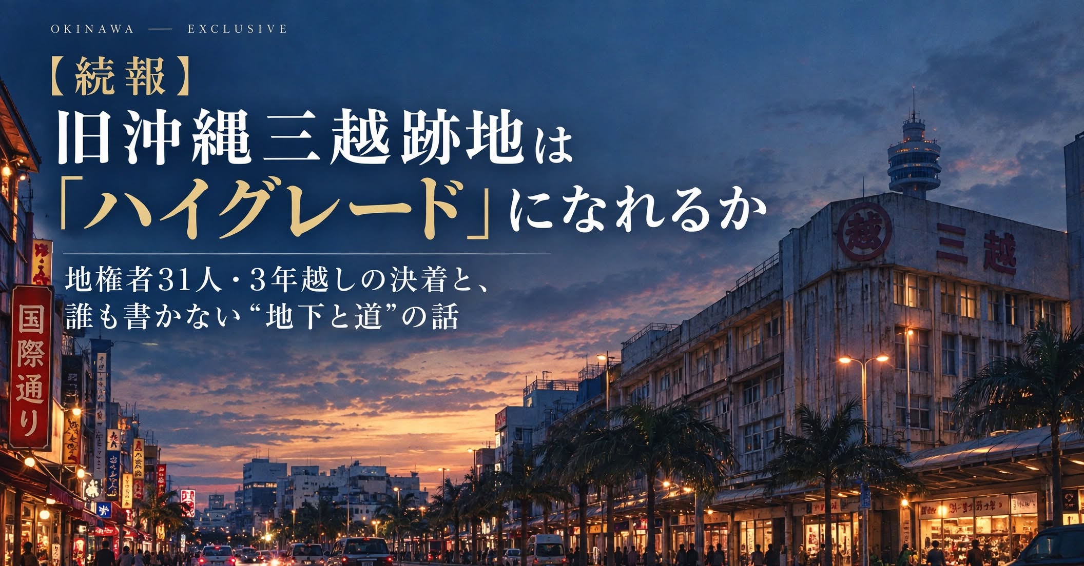旧沖縄三越ビルの屋上から那覇タワーの上部が覗く、国際通りの夕景。再開発が注目される跡地のイメージ