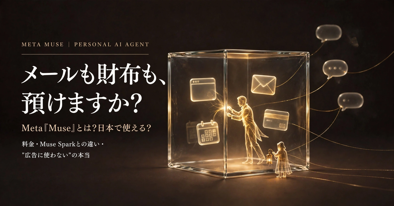 Meta「Muse」とは？日本で使える？ メールも財布も預けるパーソナルAIエージェントを、ガラスの箱の中で働く光の執事で表現したアイキャッチ