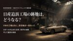 VWオスナブリュック工場の防空施設転換と日産追浜工場跡地問題を象徴する、薄暗い自動車工場内に置かれたクラシックカーのシルエット