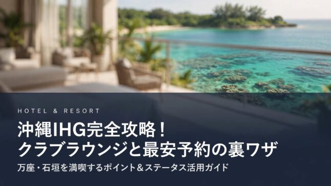 okinawa-ihg-hotel-eyecatch