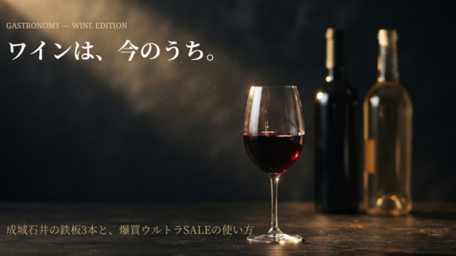 輸入ワインは今のうち。成城石井の鉄板3本と爆買ウルトラSALE