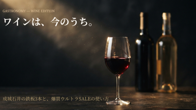 輸入ワインは今のうち。成城石井の鉄板3本と爆買ウルトラSALE