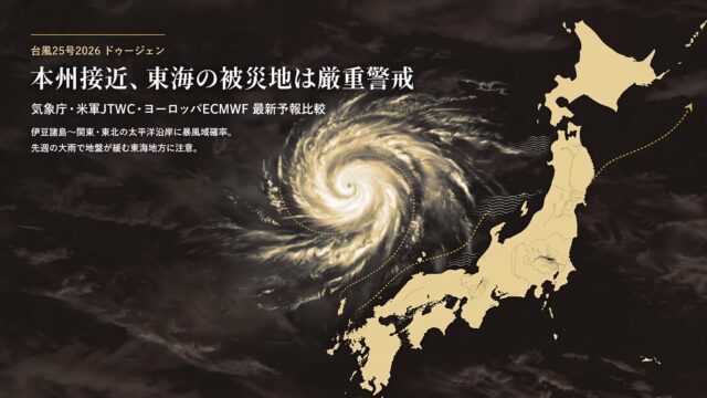 台風25号2026（ドゥージェン）本州接近と東海地方大雨警戒 イメージ