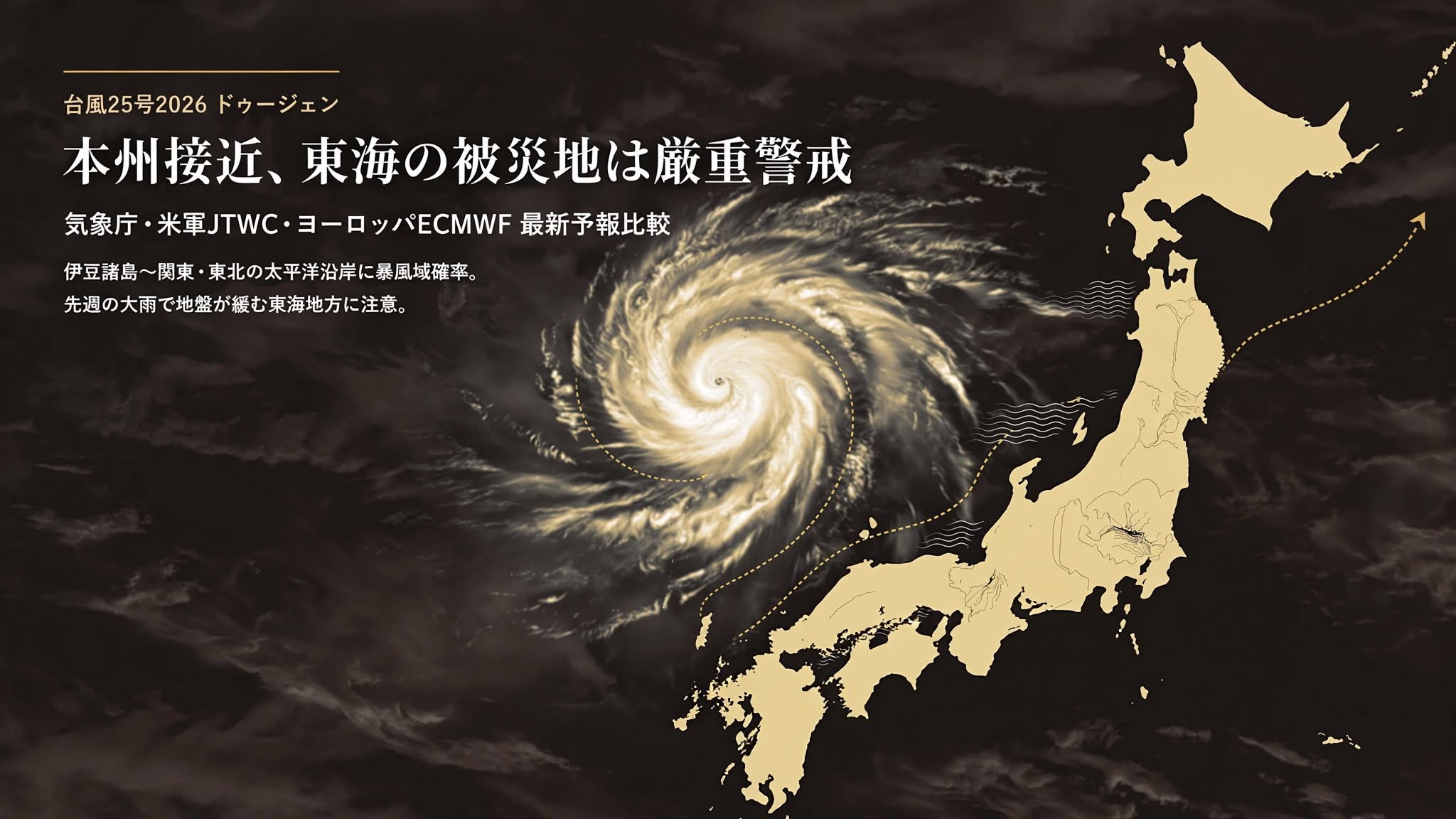 台風25号2026（ドゥージェン）本州接近と東海地方大雨警戒 イメージ