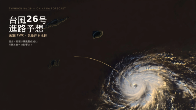 台風26号 進路予想｜米軍JTWC・気象庁比較（沖縄・宮古・石垣）
