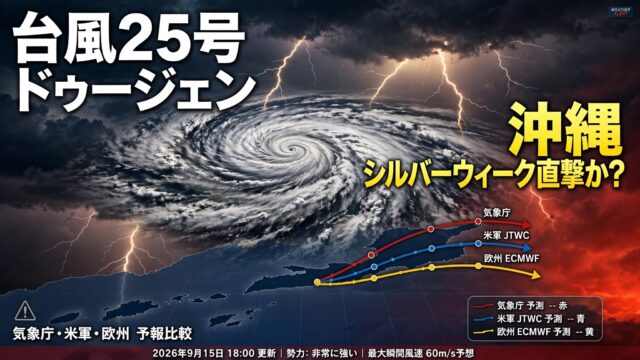 台風25号2026ドゥージェン 沖縄直撃? 気象庁・米軍・欧州予報比較【シルバーウィーク】