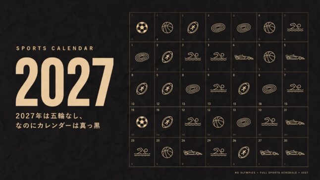 2027年 スポーツイベントカレンダー｜五輪なしでも真っ黒