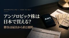 アンソロピック株は日本で買える？