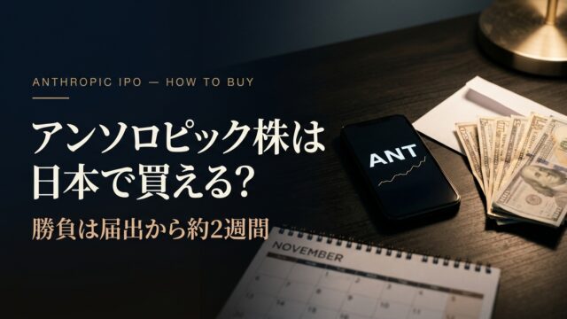 アンソロピック株は日本で買える？