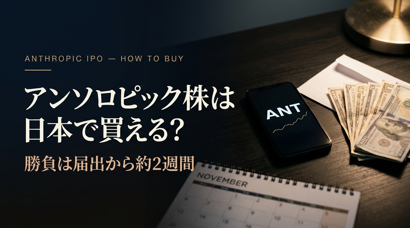 アンソロピック株を日本で買う方法の解説記事のアイキャッチ。「ANT」と表示されたスマートフォンと米ドル紙幣