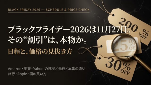ブラックフライデー2026はいつ？日程と価格の見抜き方