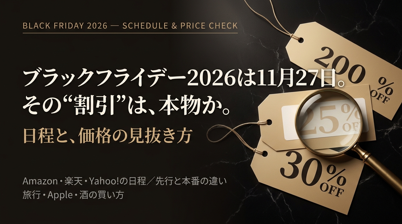 ブラックフライデー2026の日程と価格の見抜き方。黒い天板に置かれた金色の値札と虫眼鏡