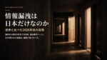 情報漏洩は日本だけなのかを表すイメージ。深夜の集合住宅の廊下に並ぶ玄関ドアのうち、数枚だけが開いて光が漏れている