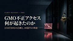 GMO不正アクセス 何が起きたのか