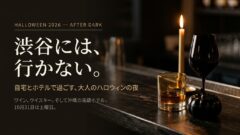 ハロウィン2026 大人の夜 アイキャッチ