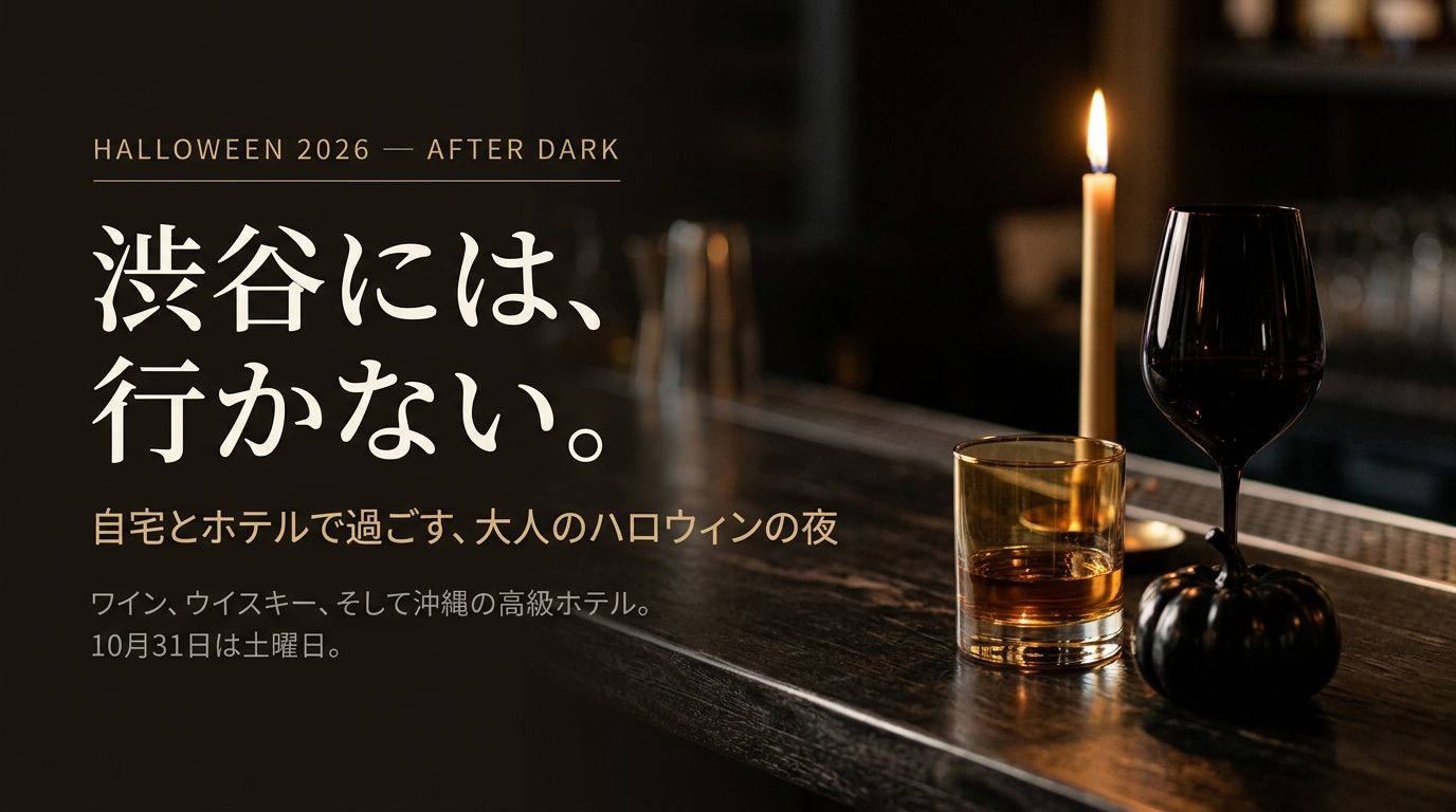 暗いバーカウンターに置かれたウイスキーグラスと赤ワイン、キャンドルの灯り。ハロウィン2026、渋谷には行かない大人の夜のアイキャッチ画像