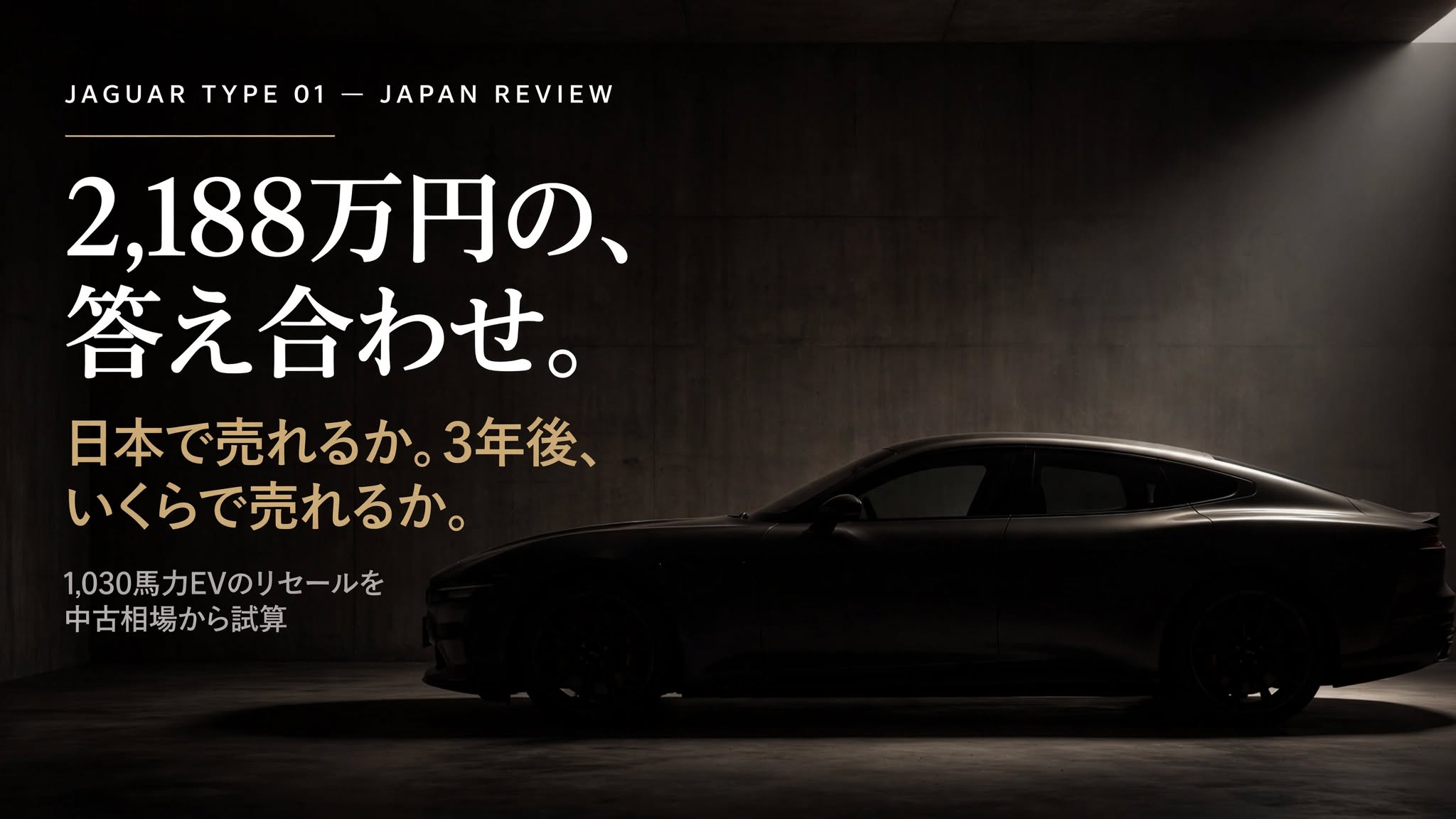ジャガー Type 01の日本価格2,188万円とリセールを検証する記事のアイキャッチ