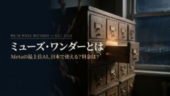 Muse Wonder（ミューズ・ワンダー）とは｜Metaの最上位AI