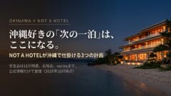 NOT A HOTEL沖縄まとめ