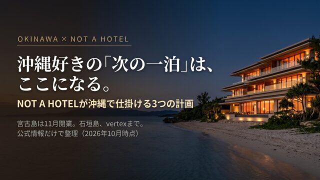 NOT A HOTEL沖縄まとめ