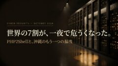 PHP2Shell PHP脆弱性 沖縄 情報漏洩 2026年10月
