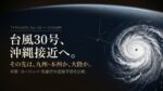 宇宙から見た夜の西太平洋。非常に強い台風30号「チャンパー」から沖縄の島々へ金色の点線の進路が伸び、手前で北と西の2本に分かれている。「台風30号、沖縄接近へ。」「その先は、九州・本州か、大陸か。」の文字