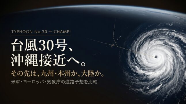 台風30号「チャンパー」沖縄接近へ｜進路予想アイキャッチ