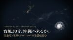 夜の西太平洋を宇宙から見た衛星写真風のイメージ。マーシャル諸島付近にある台風30号のたまごの渦から、沖縄本島へ向かって金色の点線が伸び、途中で途切れている。「台風30号、沖縄へ来るか。」の文字