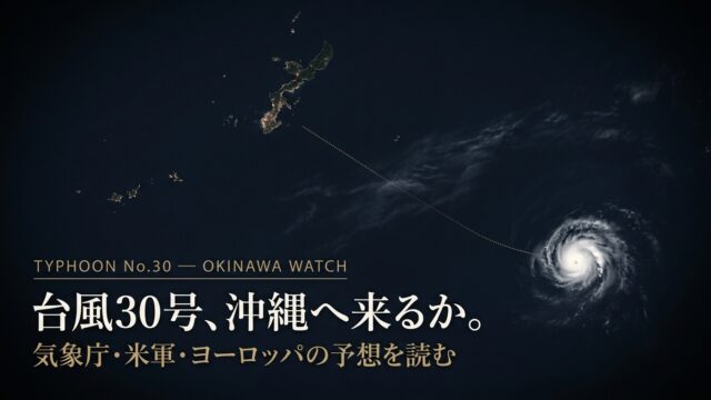 台風30号 進路予想 沖縄 気象庁・米軍・ヨーロッパ比較