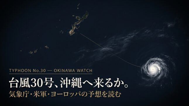 台風30号 進路予想 沖縄 気象庁・米軍・ヨーロッパ比較