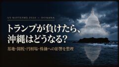 アメリカ中間選挙2026と沖縄