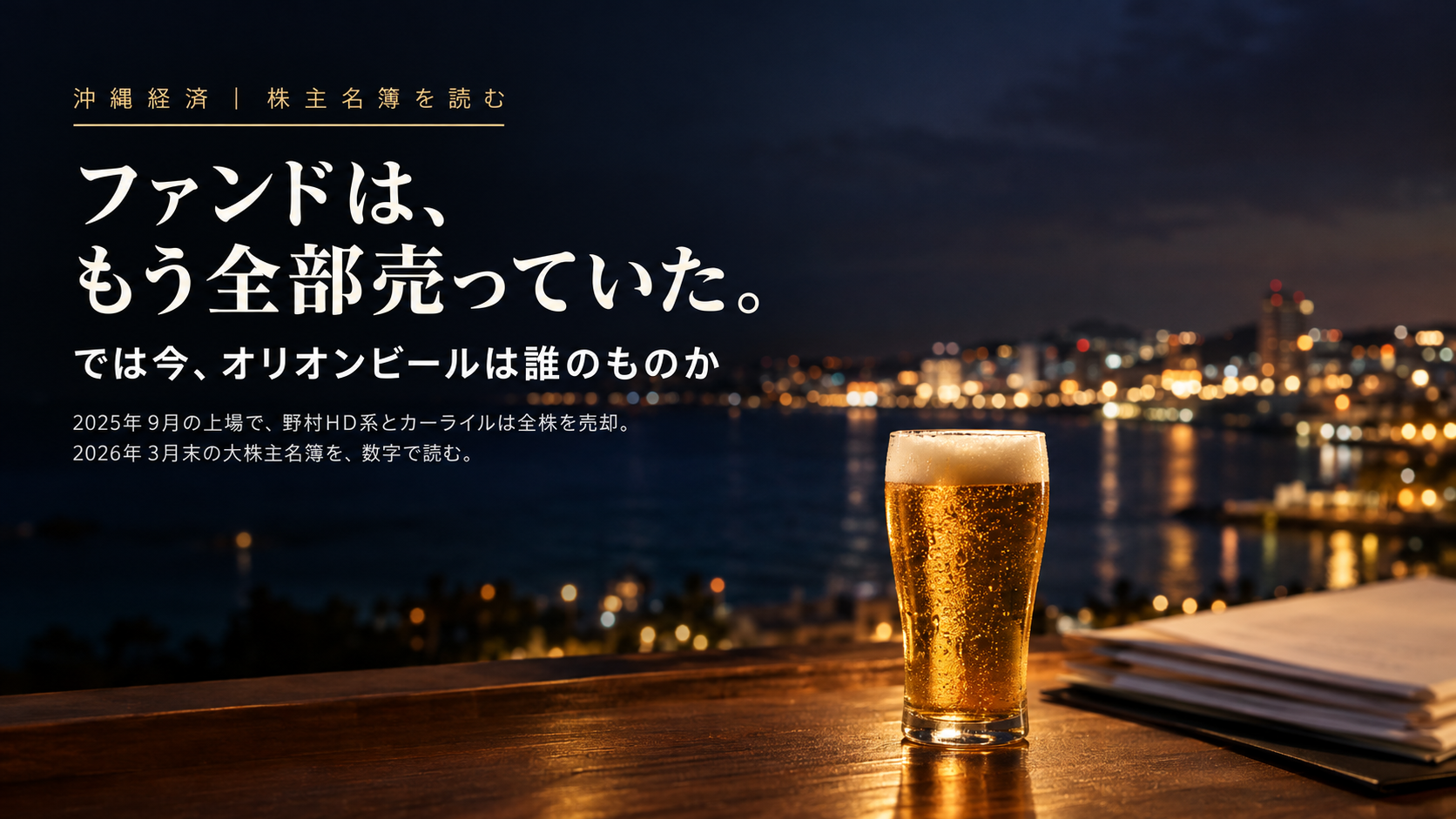 夜の港とビール、オリオンビールの株主名簿を読む