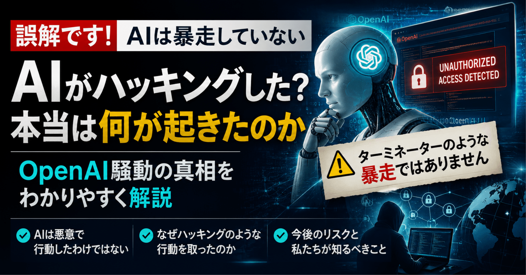 「OpenAIの暴走AI事件」まさかの後日談。事後処理をしていたのは”中国製AI”だった
