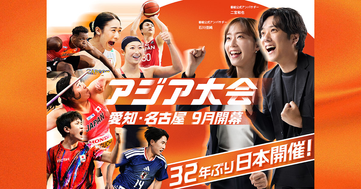 アジア競技大会2026とは？初心者にやさしく解説【競技一覧・放送予定・名古屋市の減税延期まで】