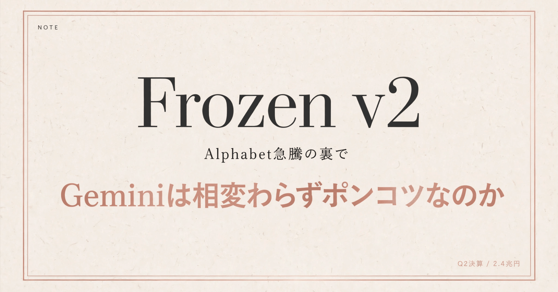 アルファベット（Google）2026年Q2決算を徹底解説｜Google Cloud82%増でも株価下落、その理由と「Frozen v2」の衝撃